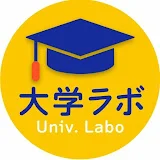 大学ラボ