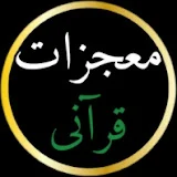 دانستنی قرآن