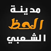 مدينة الحظ الشعبي