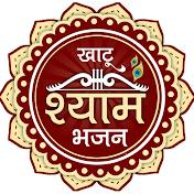 Khatu Shyam Bhajan खाटू श्याम भजन