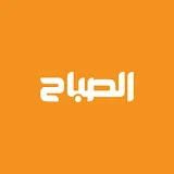 الصباح ميديا | Alsabah Media