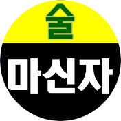 마신자