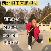 古典武艺西北棍法精髓