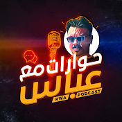 RWA Podcast حوارات مع عباس