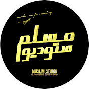 ستوديو مسلم - Muslim Studio