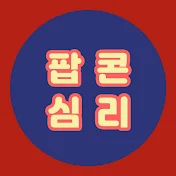 팝콘심리_전문가와 심리학 튀겨먹기