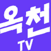 옥천TV