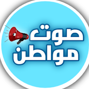 صوت مواطن - Sawt Muatin