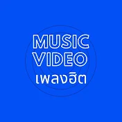 Music video เพลงฮิต (มิวสิค วีดีโอ เพลงฮิต)