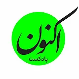 Aknon podcast - پادکست اکنون