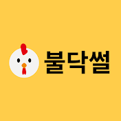 불닥썰