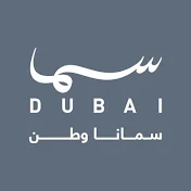 سما دبي - Sama Dubai