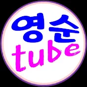 영순tube 채널🎧🎤