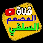 قناة المصمم السلفي