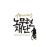 사람사는세상노무현재단 RohMoohyunFoundation