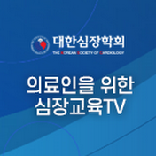 의료인을 위한 심장교육TV