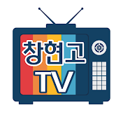 창현고TV