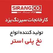 کارخانجات سیرنگ یزد