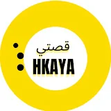 hkaya قصتي