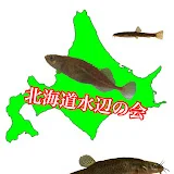 北海道水辺の会