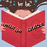 حكايات من الناس