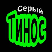 Серый Тинос