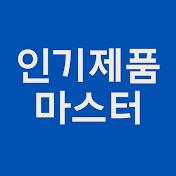 인기제품마스터