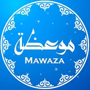 Mawaza موعظة