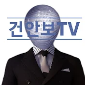 건안보TV