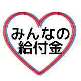 みんなの給付金・補助金ちゃんねる