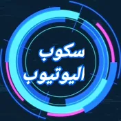 YouTube Scoop - سكوب اليوتيوب