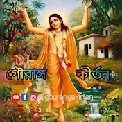 গৌরাঙ্গ কীর্তন