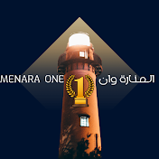 المنارة وان_Menara one