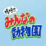 嗚呼!!みんなの動物園チャンネル【公式】