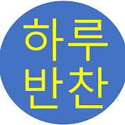 하루반찬