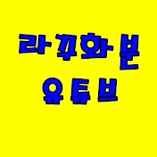 초연라꾸화분