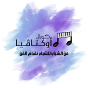 كورال أوكتاڤيا - Octavia Choir