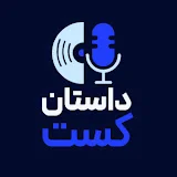 dastancast داستانکست