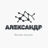 Александр Linux