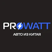 PROWATT  - Автомобили из Китая