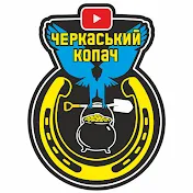 Черкаський Копач