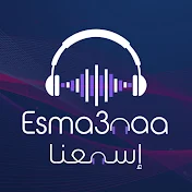 Esma3naa - إسمعنا