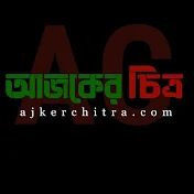 AJKER CHITRA- আজকের চিত্র