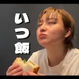 いつも食べてる飯田さん