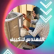 المهندس للتكييف | عبده رفعت