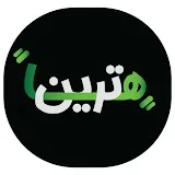 ترین ها