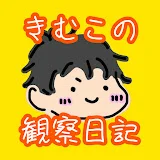 きむこの観察日記