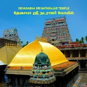 Chidambaram Sri Natarajar Temple Devasabha தேவசபா