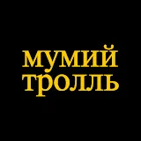 Мумий Тролль (Mumiy Troll)