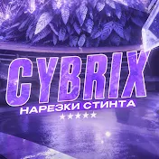 Cybrix Нарезки Стинта